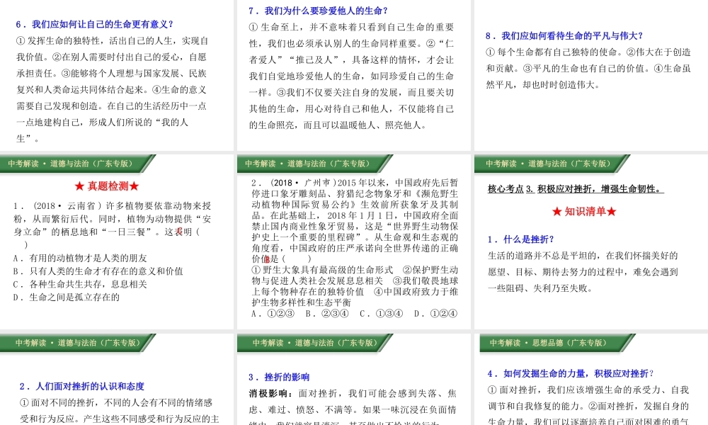 （广东专版）中考道德与法治解读总复习 知识专题一 调控情绪 磨砺意志课件-人教版初中九年级全册政治课件