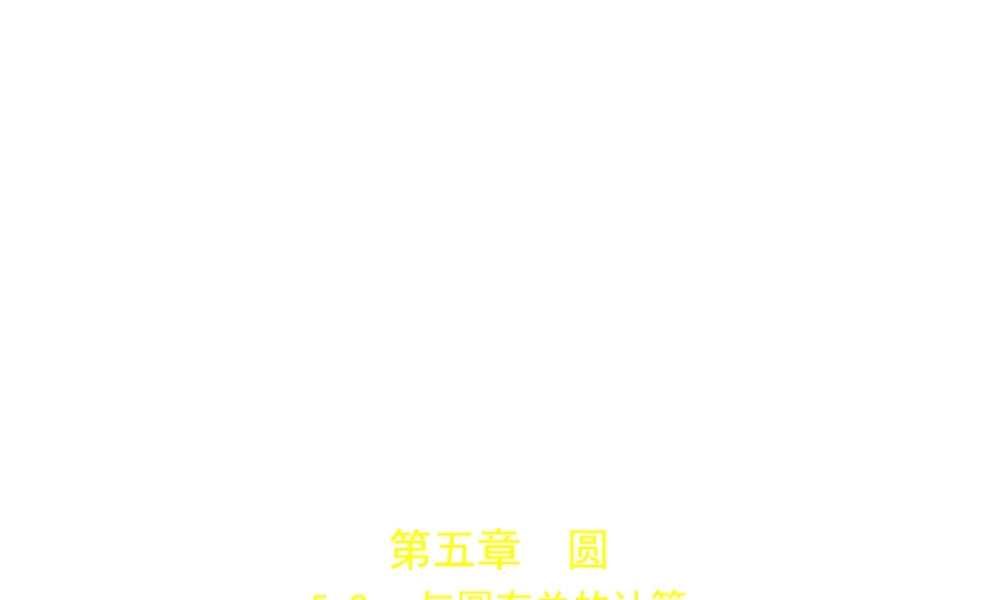 （广东专版）中考数学一轮复习 专题5 圆 5.2 与圆有关的计算（试卷部分）课件-人教版初中九年级全册数学课件
