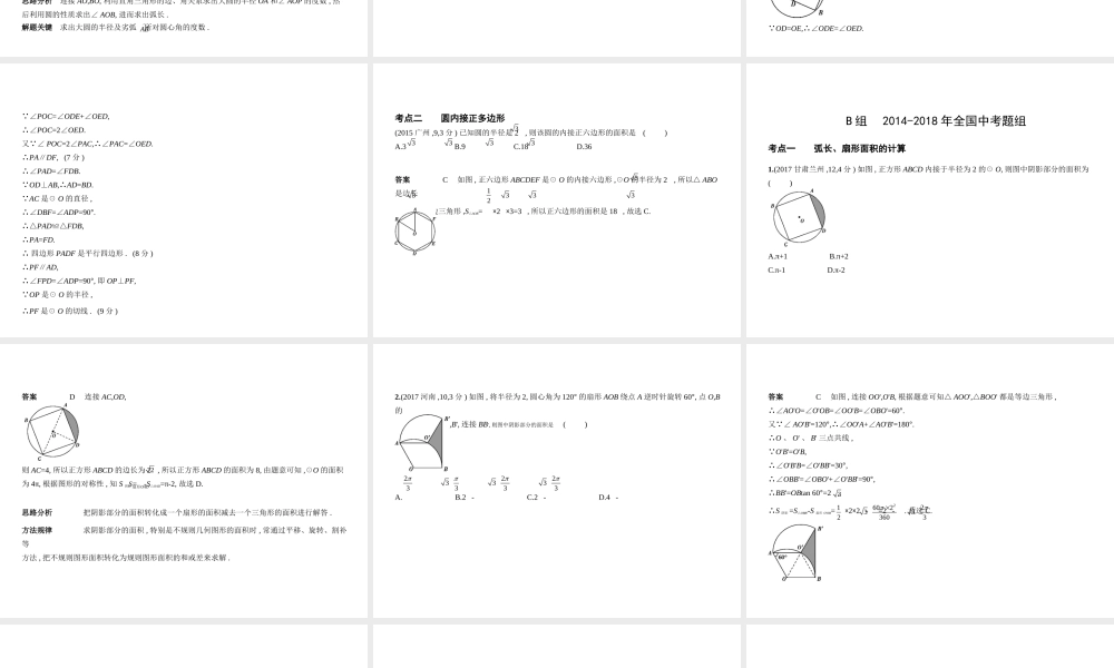 （广东专版）中考数学一轮复习 专题5 圆 5.2 与圆有关的计算（试卷部分）课件-人教版初中九年级全册数学课件