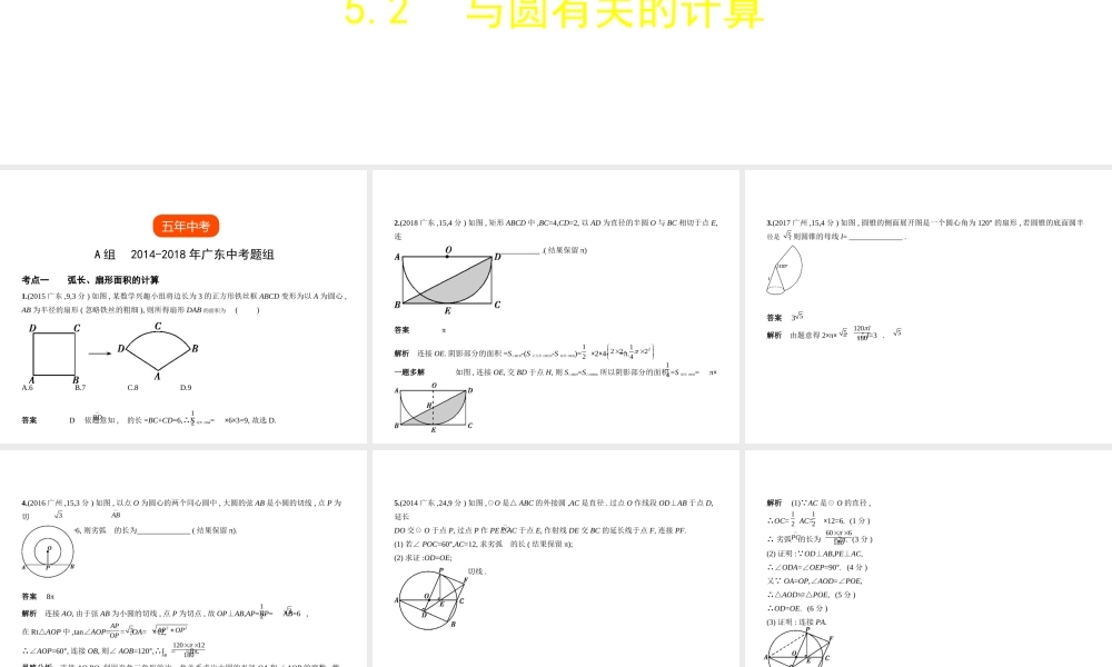 （广东专版）中考数学一轮复习 专题5 圆 5.2 与圆有关的计算（试卷部分）课件-人教级全册数学课件