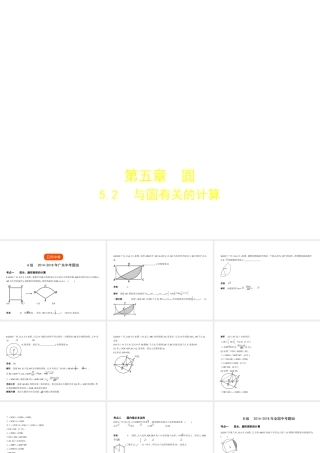 （广东专版）中考数学一轮复习 专题5 圆 5.2 与圆有关的计算（试卷部分）课件-人教级全册数学课件