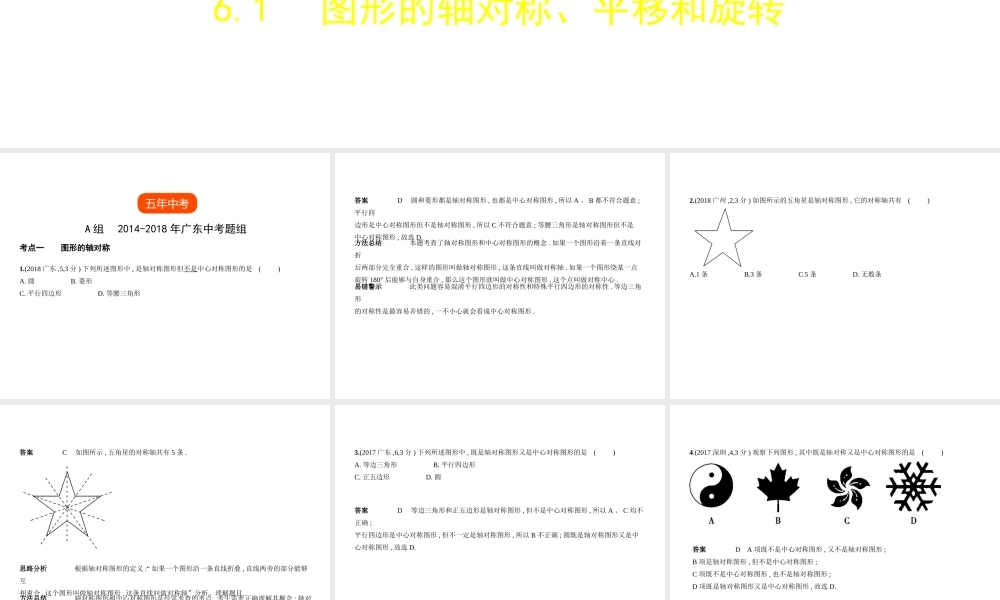 （广东专版）中考数学一轮复习 专题6 空间与图形 6.1 图形的轴对称、平移和旋转（试卷部分）课件-人教级全册数学课件