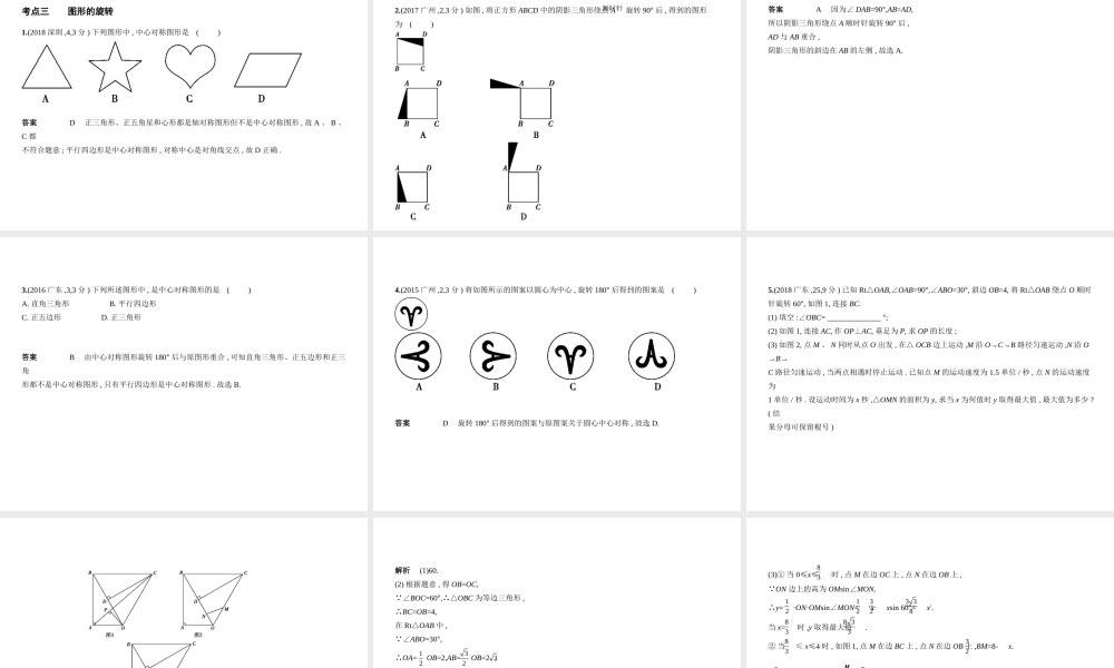 （广东专版）中考数学一轮复习 专题6 空间与图形 6.1 图形的轴对称、平移和旋转（试卷部分）课件-人教级全册数学课件