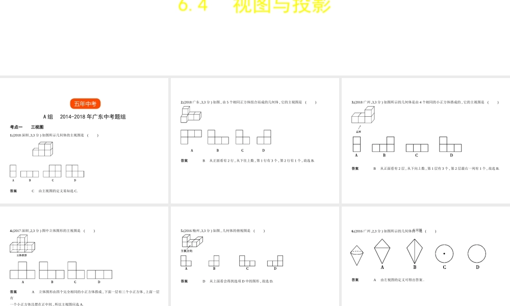 （广东专版）中考数学一轮复习 专题6 空间与图形 6.4 视图与投影（试卷部分）课件-人教级全册数学课件