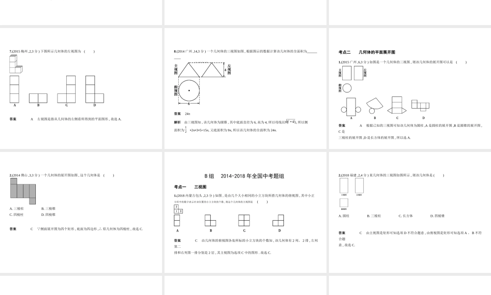 （广东专版）中考数学一轮复习 专题6 空间与图形 6.4 视图与投影（试卷部分）课件-人教级全册数学课件