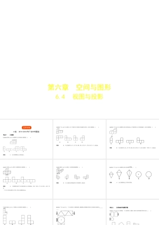 （广东专版）中考数学一轮复习 专题6 空间与图形 6.4 视图与投影（试卷部分）课件-人教级全册数学课件