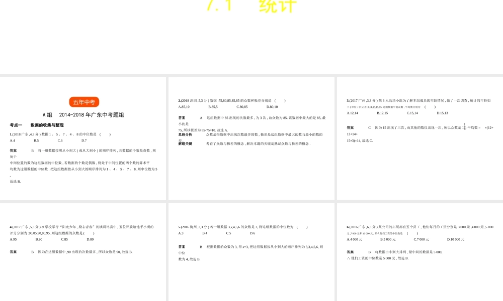 （广东专版）中考数学一轮复习 专题7 统计与概率 7.1 统计（试卷部分）课件-人教级全册数学课件