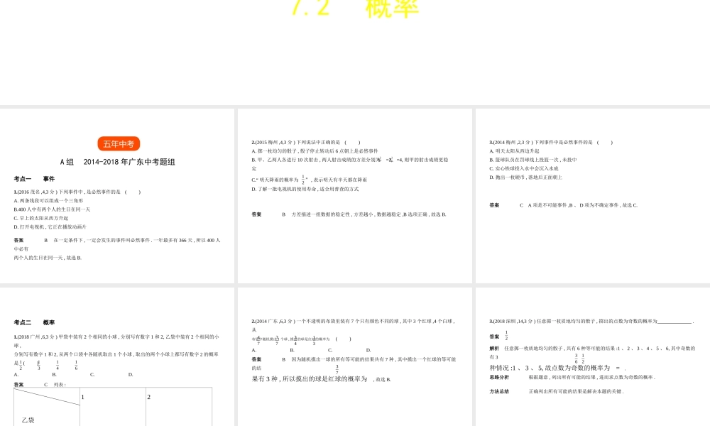 （广东专版）中考数学一轮复习 专题7 统计与概率 7.2 概率（试卷部分）课件-人教版初中九年级全册数学课件