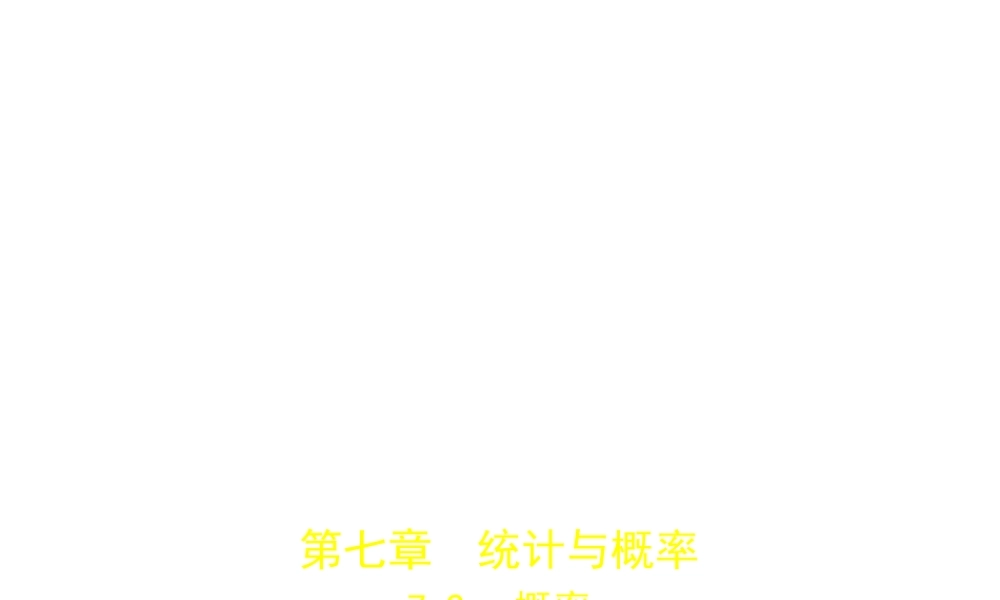 （广东专版）中考数学一轮复习 专题7 统计与概率 7.2 概率（试卷部分）课件-人教级全册数学课件