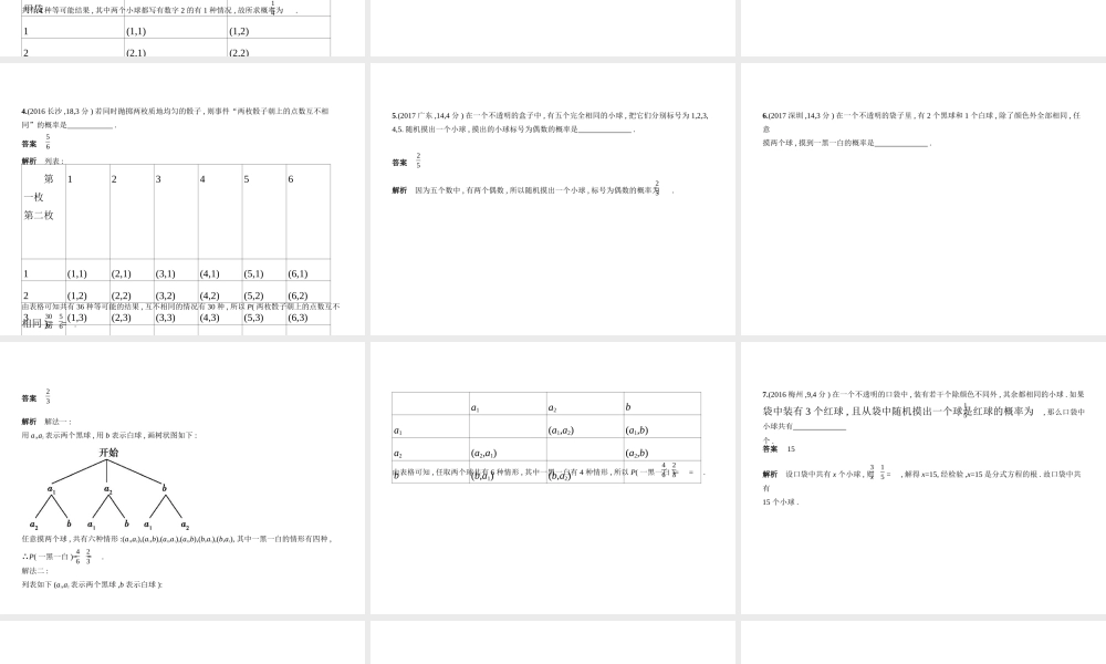 （广东专版）中考数学一轮复习 专题7 统计与概率 7.2 概率（试卷部分）课件-人教级全册数学课件