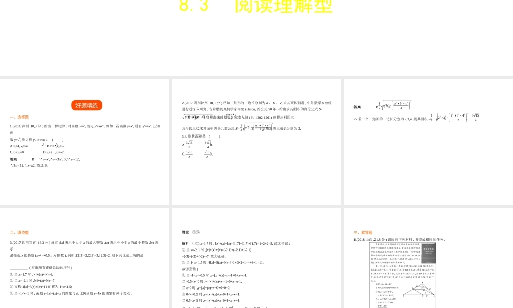 （广东专版）中考数学一轮复习 专题8 专题拓展 8.3 阅读理解型（试卷部分）课件-人教级全册数学课件