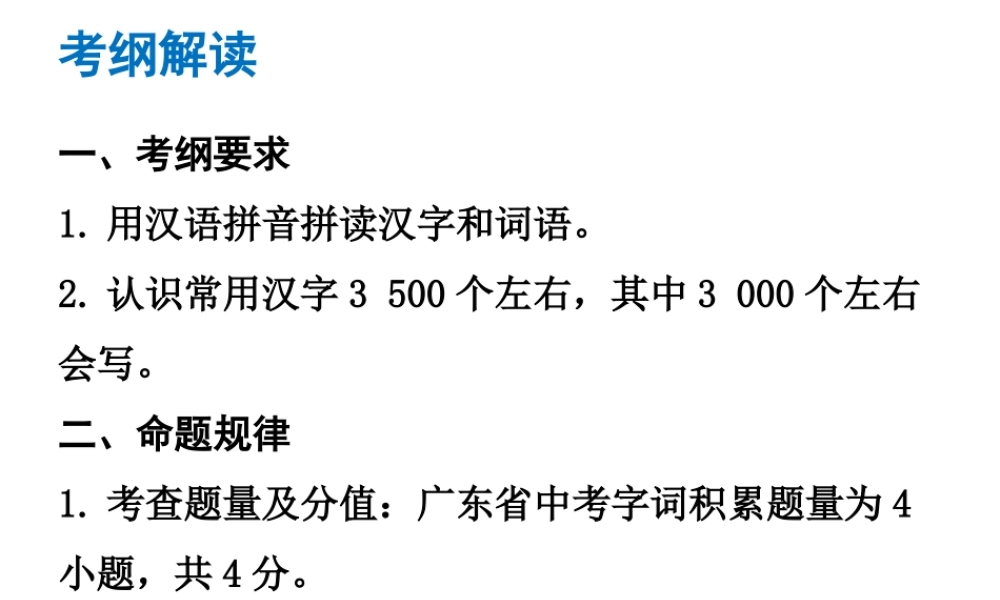 （广东专版）中考语文总复习 中考解读 基础与运用 第二章 字词积累课件-人教版初中九年级全册语文课件