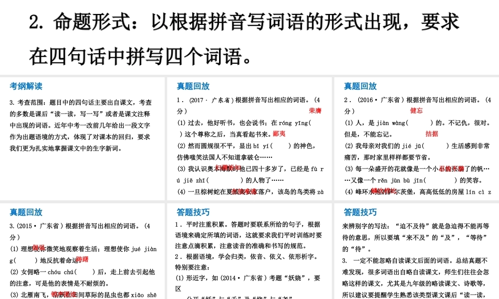 （广东专版）中考语文总复习 中考解读 基础与运用 第二章 字词积累课件-人教版初中九年级全册语文课件