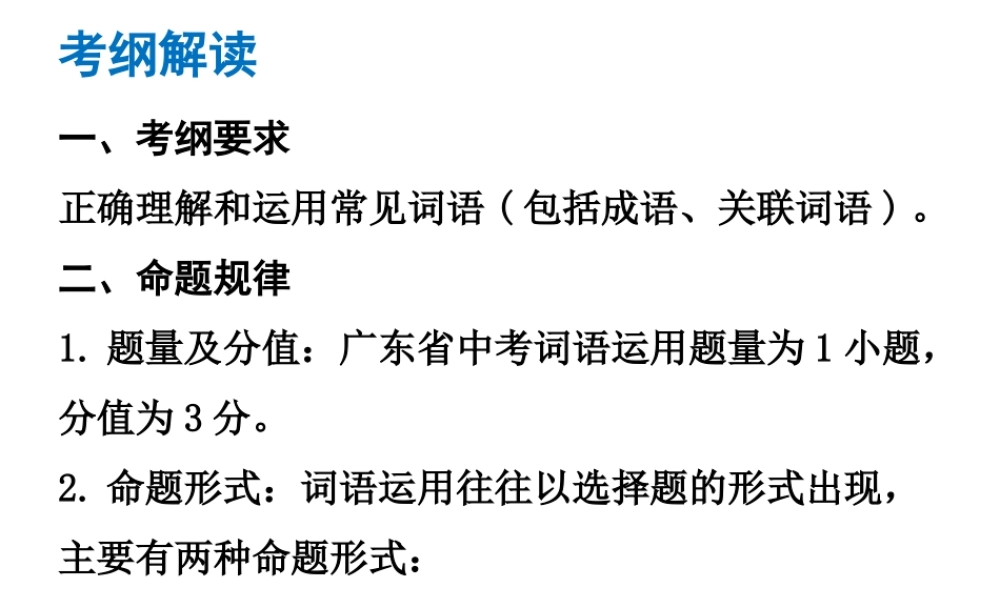 （广东专版）中考语文总复习 中考解读 基础与运用 第三章 词语运用课件-人教版初中九年级全册语文课件