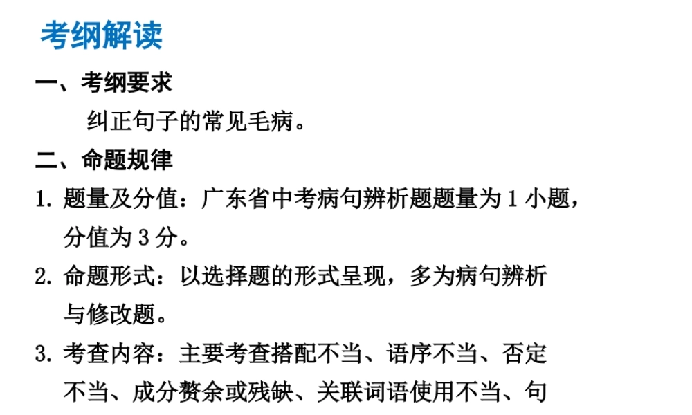 （广东专版）中考语文总复习 中考解读 基础与运用 第四章 病句的辨析与修改课件-人教版初中九年级全册语文课件