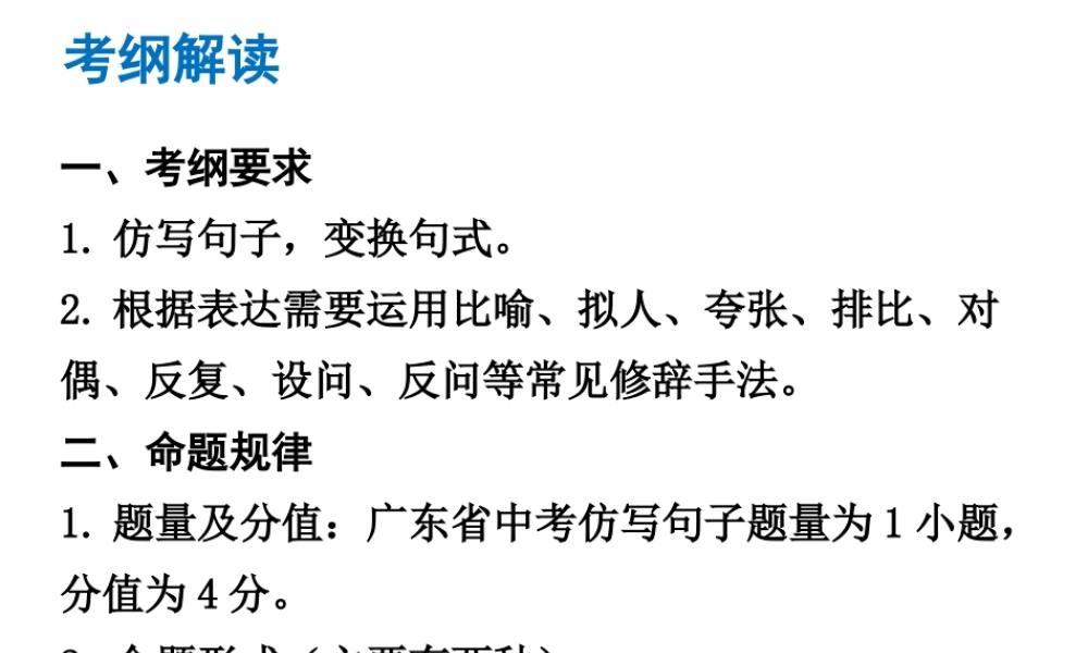 （广东专版）中考语文总复习 中考解读 基础与运用 第五章 句子仿写课件-人教版初中九年级全册语文课件