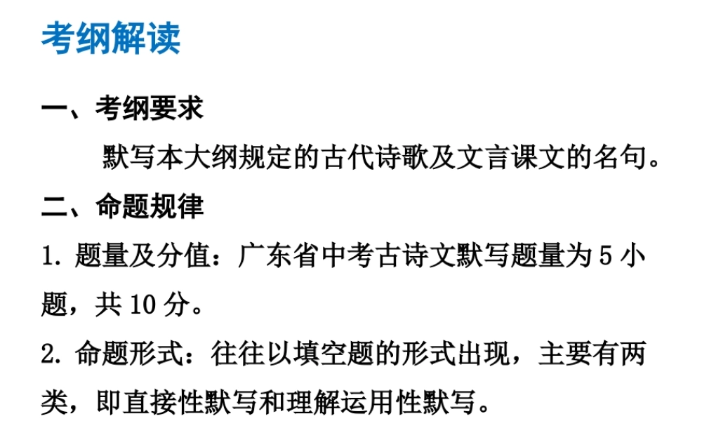 （广东专版）中考语文总复习 中考解读 基础与运用 第一章 古诗文默写课件-人教版初中九年级全册语文课件