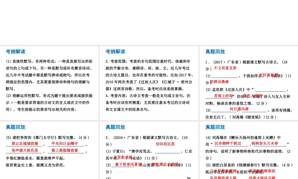 （广东专版）中考语文总复习 中考解读 基础与运用 第一章 古诗文默写课件-人教版初中九年级全册语文课件