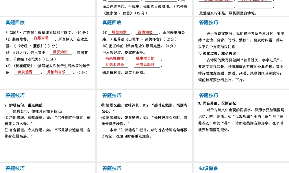 （广东专版）中考语文总复习 中考解读 基础与运用 第一章 古诗文默写课件-人教版初中九年级全册语文课件