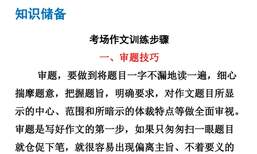 （广东专版）中考语文总复习 中考解读 写作提升 考场作文训练步骤课件-人教版初中九年级全册语文课件