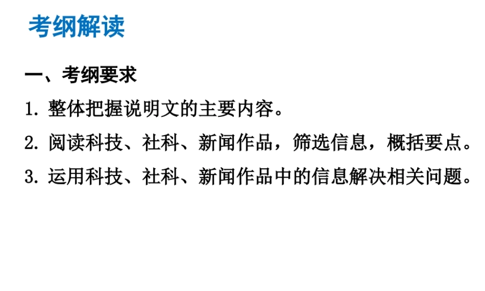 （广东专版）中考语文总复习 中考解读 阅读理解 第二章 实用类文本阅读 第一节 说明文阅读课件-人教版初中九年级全册语文课件