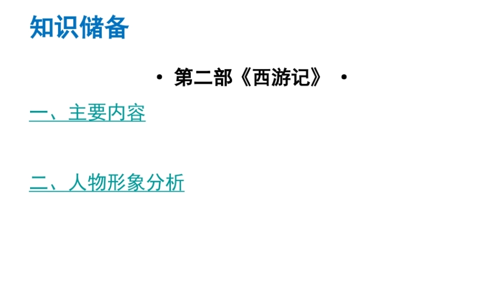 （广东专版）中考语文总复习 中考解读 阅读理解 第四章 名著阅读 第二部《西游记》课件-人教版初中九年级全册语文课件