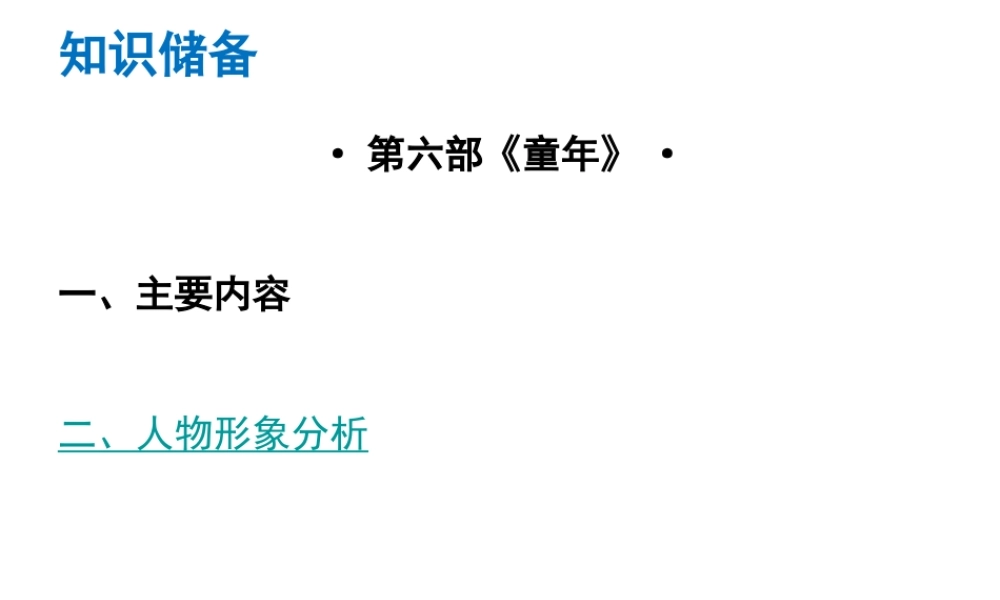 （广东专版）中考语文总复习 中考解读 阅读理解 第四章 名著阅读 第六部《童年》课件-人教版初中九年级全册语文课件