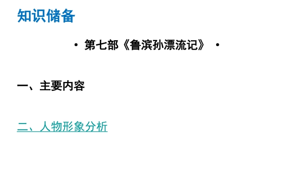 （广东专版）中考语文总复习 中考解读 阅读理解 第四章 名著阅读 第七部《鲁滨孙漂流记》课件-人教版初中九年级全册语文课件