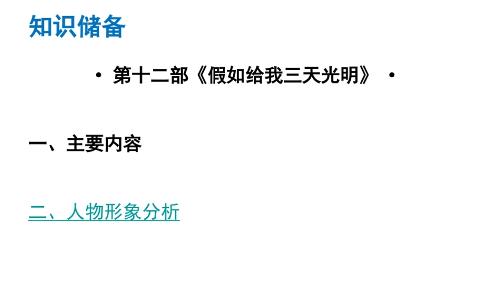 （广东专版）中考语文总复习 中考解读 阅读理解 第四章 名著阅读 第十二部《假如给我三天光明》课件-人教版初中九年级全册语文课件