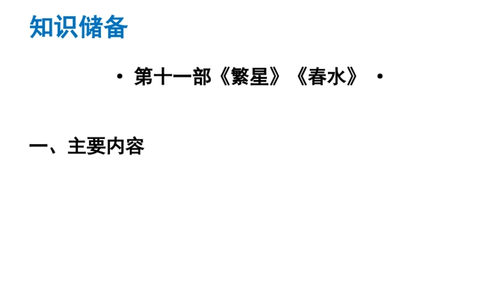 （广东专版）中考语文总复习 中考解读 阅读理解 第四章 名著阅读 第十一部《繁星》《春水》课件-人教版初中九年级全册语文课件