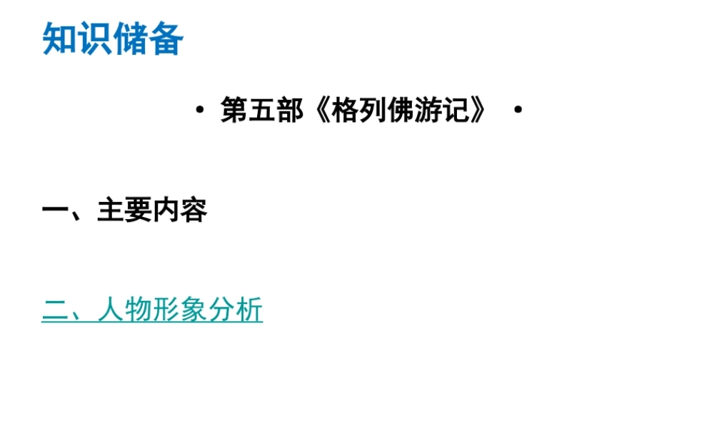 （广东专版）中考语文总复习 中考解读 阅读理解 第四章 名著阅读 第五部《格列佛游记》课件-人教版初中九年级全册语文课件