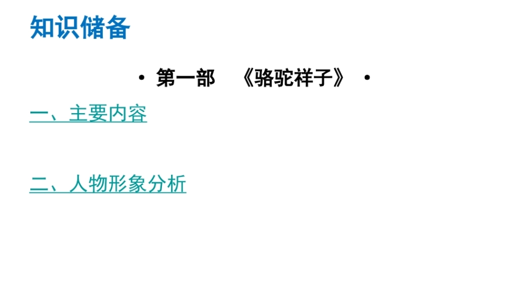 （广东专版）中考语文总复习 中考解读 阅读理解 第四章 名著阅读 第一部《骆驼祥子》课件-人教版初中九年级全册语文课件