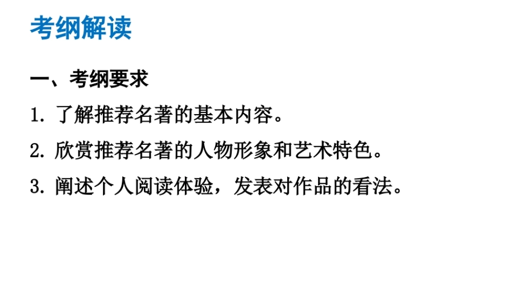 （广东专版）中考语文总复习 中考解读 阅读理解 第四章 名著阅读 名著阅读课件-人教版初中九年级全册语文课件