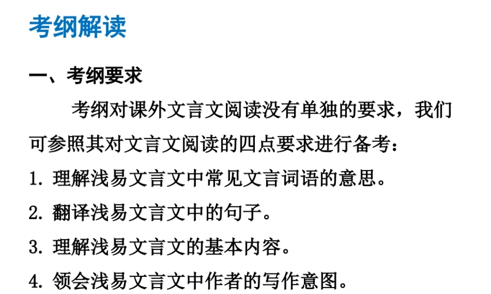 （广东专版）中考语文总复习 中考解读 阅读理解 第一章 文言文阅读 第二节 课外文言文阅读课件-人教版初中九年级全册语文课件