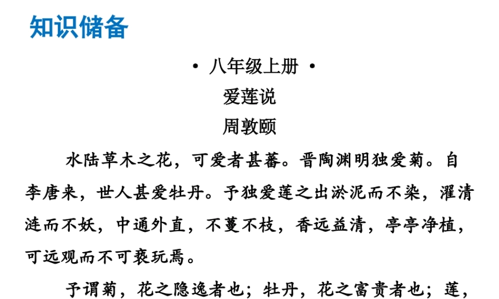 （广东专版）中考语文总复习 中考解读 阅读理解 第一章 文言文阅读 第一节 课内文言文阅读 八上 爱莲说课件-人教版初中九年级全册语文课件