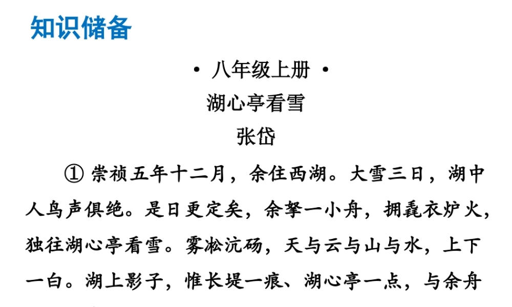 （广东专版）中考语文总复习 中考解读 阅读理解 第一章 文言文阅读 第一节 课内文言文阅读 八上 湖心亭看雪课件-人教版初中九年级全册语文课件