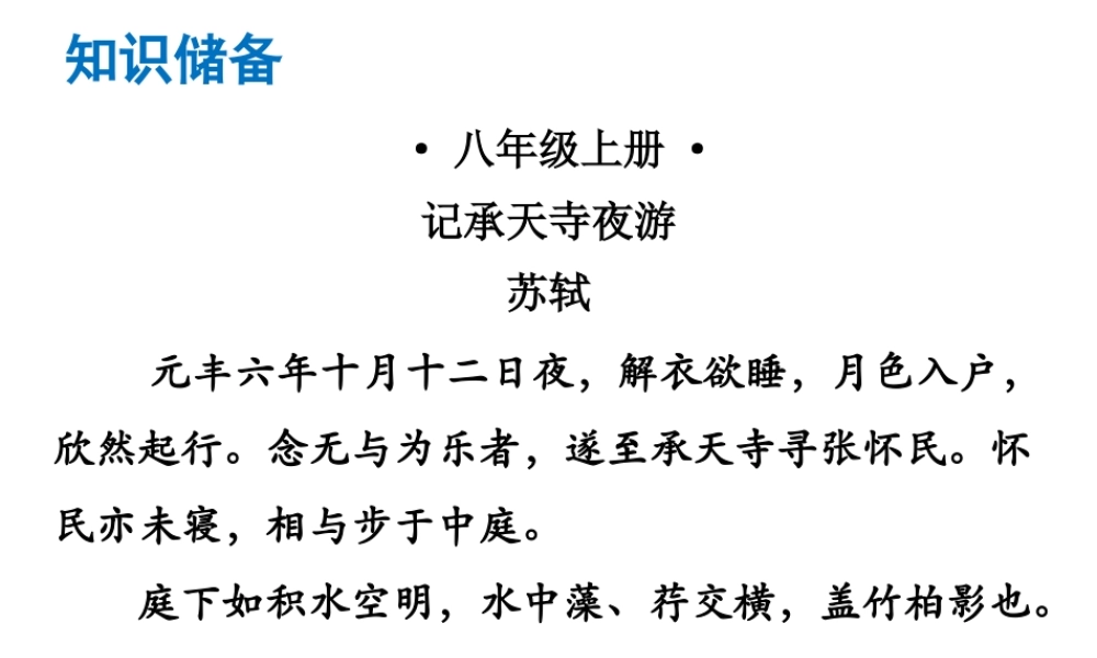 （广东专版）中考语文总复习 中考解读 阅读理解 第一章 文言文阅读 第一节 课内文言文阅读 八上 记承天寺夜游课件-人教版初中九年级全册语文课件