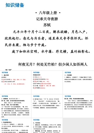 （广东专版）中考语文总复习 中考解读 阅读理解 第一章 文言文阅读 第一节 课内文言文阅读 八上 记承天寺夜游课件-人教版初中九年级全册语文课件