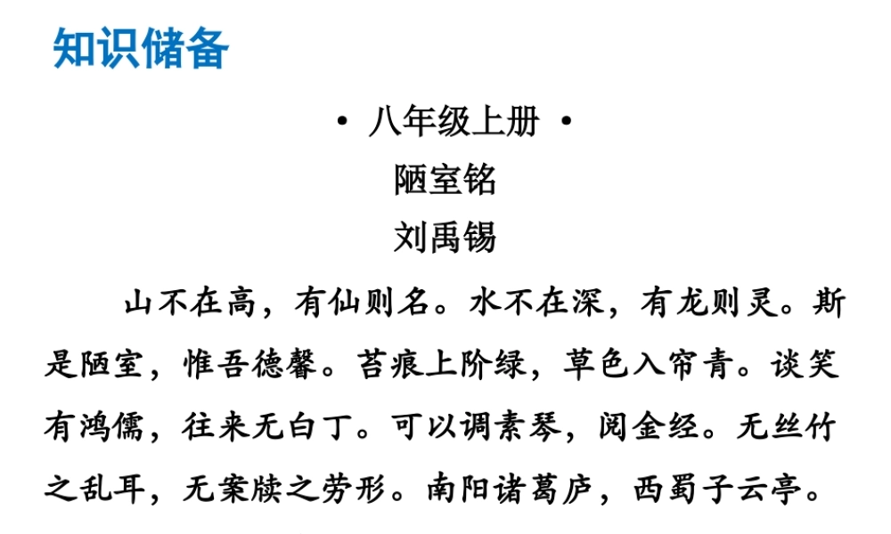 （广东专版）中考语文总复习 中考解读 阅读理解 第一章 文言文阅读 第一节 课内文言文阅读 八上 陋室铭课件-人教版初中九年级全册语文课件