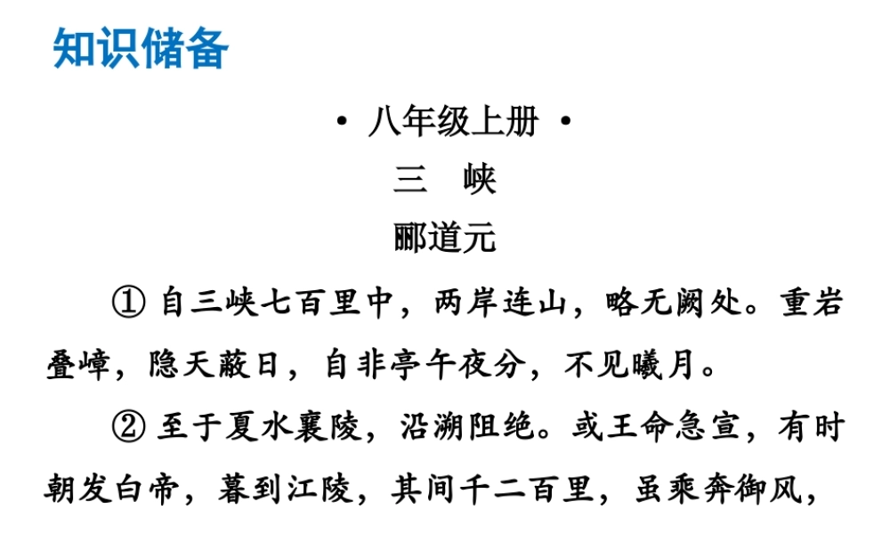 （广东专版）中考语文总复习 中考解读 阅读理解 第一章 文言文阅读 第一节 课内文言文阅读 八上 三峡课件-人教版初中九年级全册语文课件