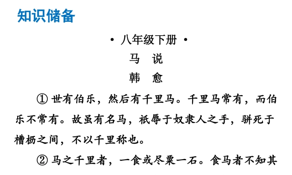（广东专版）中考语文总复习 中考解读 阅读理解 第一章 文言文阅读 第一节 课内文言文阅读 八下 马说课件-人教版初中九年级全册语文课件