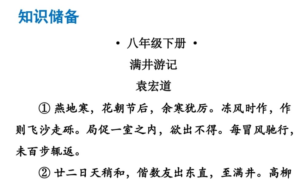 （广东专版）中考语文总复习 中考解读 阅读理解 第一章 文言文阅读 第一节 课内文言文阅读 八下 满井游记课件-人教版初中九年级全册语文课件