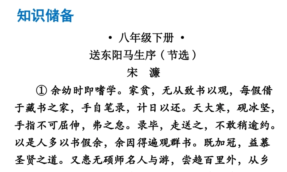 （广东专版）中考语文总复习 中考解读 阅读理解 第一章 文言文阅读 第一节 课内文言文阅读 八下 送东阳马生序（节选）课件-人教版初中九年级全册语文课件