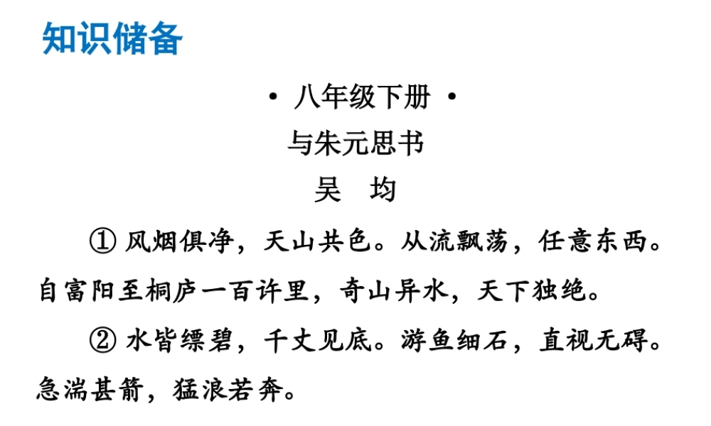 （广东专版）中考语文总复习 中考解读 阅读理解 第一章 文言文阅读 第一节 课内文言文阅读 八下 与朱元思书课件-人教版初中九年级全册语文课件