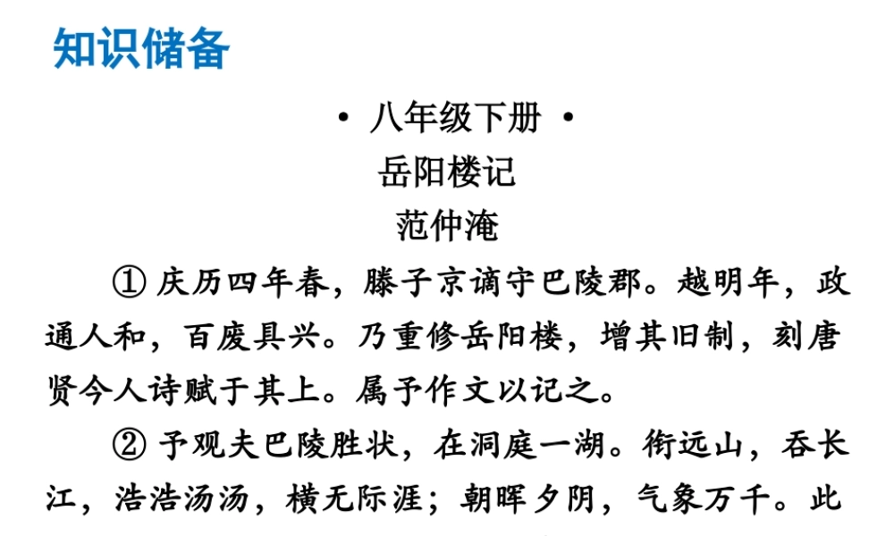 （广东专版）中考语文总复习 中考解读 阅读理解 第一章 文言文阅读 第一节 课内文言文阅读 八下 岳阳楼记课件-人教版初中九年级全册语文课件