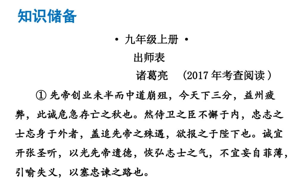 （广东专版）中考语文总复习 中考解读 阅读理解 第一章 文言文阅读 第一节 课内文言文阅读 九上 出师表课件-人教版初中九年级全册语文课件