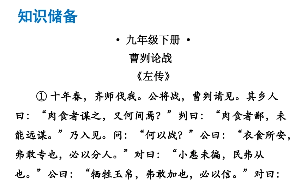 （广东专版）中考语文总复习 中考解读 阅读理解 第一章 文言文阅读 第一节 课内文言文阅读 九下 曹刿论战课件-人教版初中九年级全册语文课件