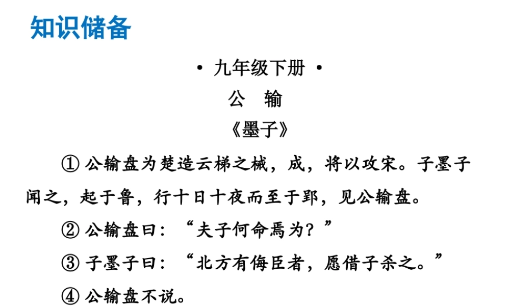 （广东专版）中考语文总复习 中考解读 阅读理解 第一章 文言文阅读 第一节 课内文言文阅读 九下 公输课件-人教版初中九年级全册语文课件