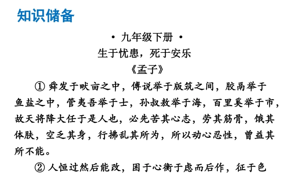 （广东专版）中考语文总复习 中考解读 阅读理解 第一章 文言文阅读 第一节 课内文言文阅读 九下 生于忧患，死于安乐课件-人教版初中九年级全册语文课件