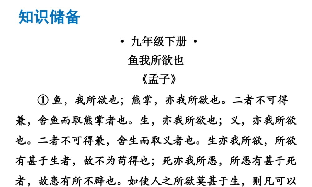 （广东专版）中考语文总复习 中考解读 阅读理解 第一章 文言文阅读 第一节 课内文言文阅读 九下 鱼我所欲也课件-人教版初中九年级全册语文课件